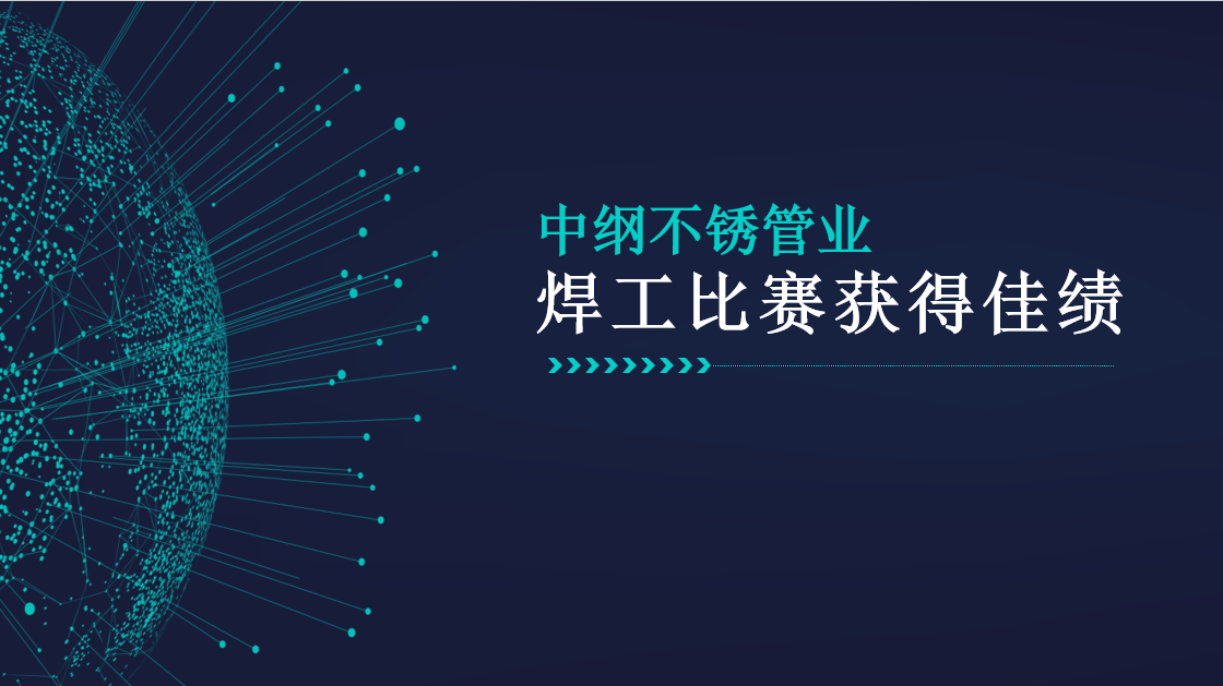 喜报|中纲不锈管业焊工比赛获得佳绩！